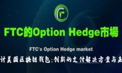 深入探讨美团区块链钱包