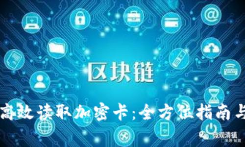 小米钱包如何高效读取加密卡：全方位指南与常见问题解析