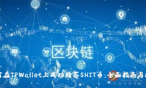 如何在TPWallet上成功购买SHIT币：全面指南与技巧
