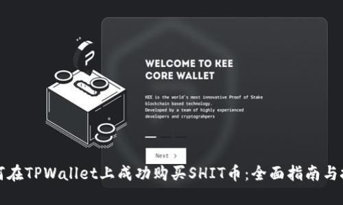 如何在TPWallet上成功购买SHIT币：全面指南与技巧