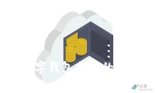 全面解读：工行数字钱包充值的全流程与注意事项