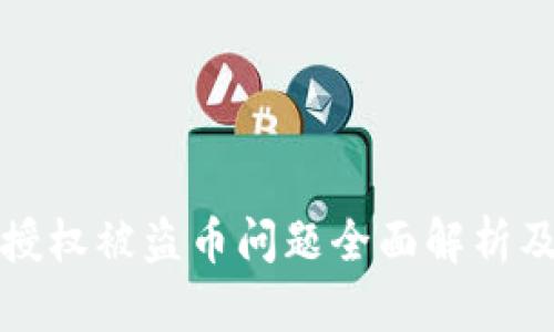 TPWallet授权被盗币问题全面解析及防范措施