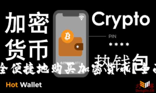 如何通过数字钱包安全便捷地购买加密货币？全面指南，让你轻松入门！