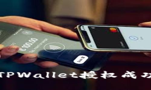 如何全面检查TPWallet授权成功的步骤与技巧