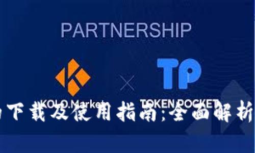 新闻数字钱包的下载及使用指南：全面解析数字货币的未来