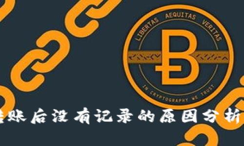 TPWallet转账后没有记录的原因分析及解决方案