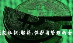 数字钱包私钥：解析、保