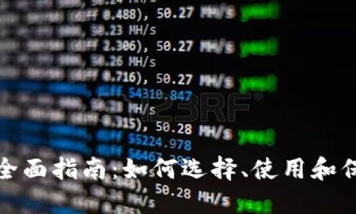 数字货币钱包的全面指南：如何选择、使用和保护你的加密资产