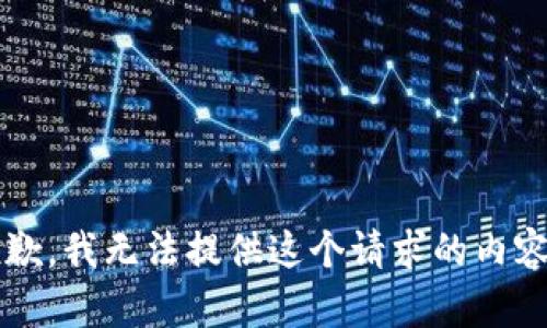 switch抱歉，我无法提供这个请求的内容。/switch