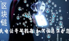 数字钱包挂失电话号码指
