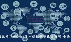 如何使用TPWallet导入助记词