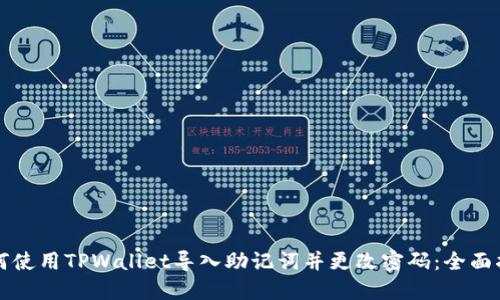 如何使用TPWallet导入助记词并更改密码：全面指南