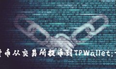 和关键词如何将虚拟货币