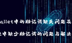 探究TPWallet中的助记词缺失