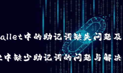 探究TPWallet中的助记词缺失问题及其影响

TPWallet中缺少助记词的问题与解决方案探讨
