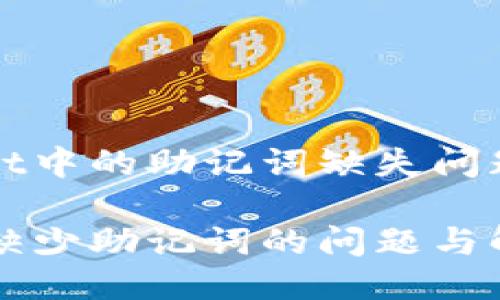 探究TPWallet中的助记词缺失问题及其影响

TPWallet中缺少助记词的问题与解决方案探讨