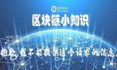 抱歉，我不能提供这个请