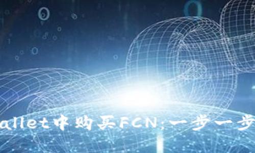 如何在TPWallet中购买FCN：一步一步的详细指南