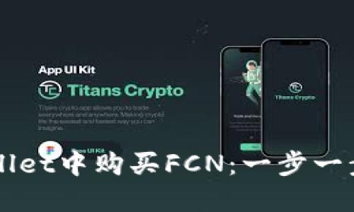 如何在TPWallet中购买FCN：一步一步的详细指南