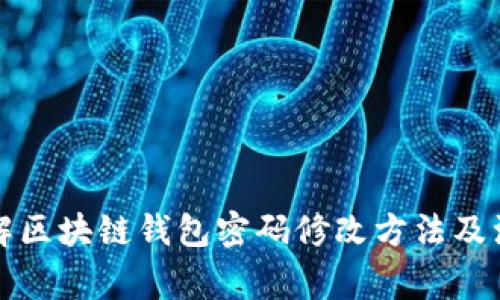 全面了解区块链钱包密码修改方法及注意事项