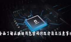 全面了解区块链钱包密码