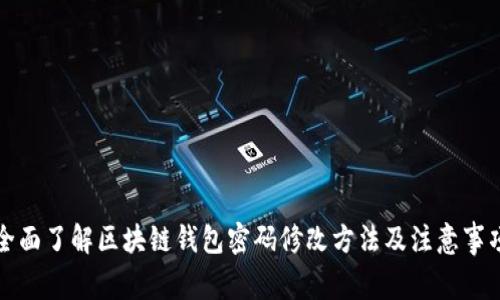 全面了解区块链钱包密码修改方法及注意事项