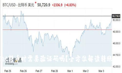 内容

从TP Wallet转币时需要验证码吗？全方位解读转账流程与安全性