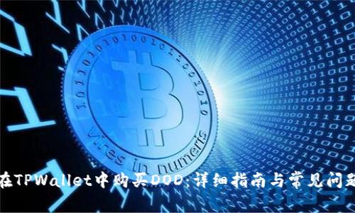 如何在TPWallet中购买DOD：详细指南与常见问题解答