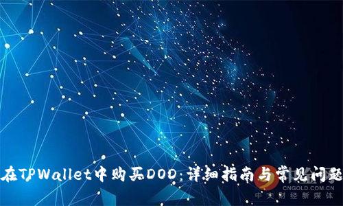 如何在TPWallet中购买DOD：详细指南与常见问题解答