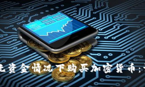 如何在TPWallet中无资金情况下购买加密货币：详尽指南与实用技巧