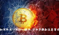 如何取消TPWallet授权：详细