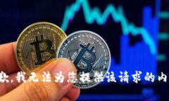抱歉，我无法为您提供该