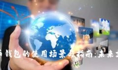 数字人民币钱包的使用场