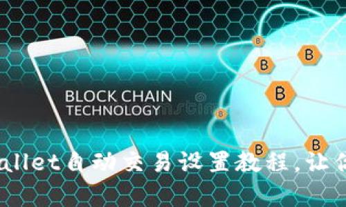 全面解析：TPWallet自动交易设置教程，让你的投资智能化