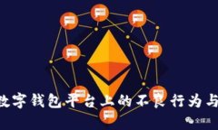 如何有效举报数字钱包平