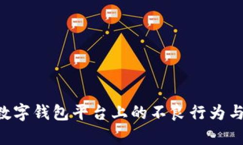 如何有效举报数字钱包平台上的不良行为与欺诈：实用指南