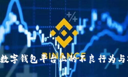 如何有效举报数字钱包平台上的不良行为与欺诈：实用指南