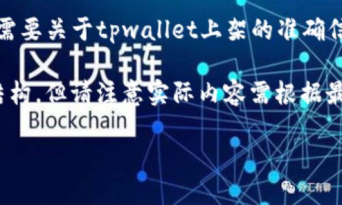 注意：我无法提供实时的市场信息或新闻。如果你需要关于tpwallet上架的准确信息，请查询最新的财经新闻或相关交易所的公告。

关于你提到的“tpwallet上架”，以下是一个示例结构，但请注意实际内容需根据最新信息自行完善。

TPWallet上架进展及未来展望
