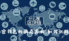 揭开加密钱包的骗局真相