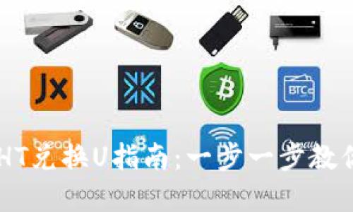 TPWallet中的HT兑换U指南：一步一步教你轻松完成交易