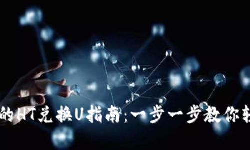 TPWallet中的HT兑换U指南：一步一步教你轻松完成交易