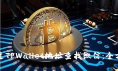 如何通过TPWallet地址查找微