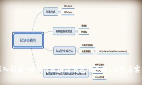 全面深入解析：回形针区块链钱包的原理、优势与实用指南