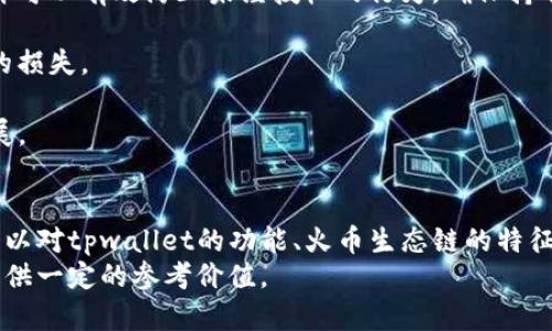    tpwallet无法创建火币生态链的原因及解决方案  /   
 guanjianci  tpwallet, 火币生态链, 创建问题, 解决方案  /guanjianci 

引言  
随着区块链技术的发展，各种数字货币钱包应运而生。tpwallet作为一个多功能的区块链钱包，支持多种数字资产的管理。然而，许多用户在使用tpwallet时，遇到了无法创建火币生态链（Huobi Eco-chain, Heco）的问题。本文将全面分析该问题的原因，并提供一些可能的解决方案，帮助用户更好地使用tpwallet以及火币生态链。

什么是tpwallet？  
tpwallet是一个去中心化的数字货币钱包，支持多种公链和资产的存储、转账、交易等功能。其优点在于界面友好、采用多重安全机制、支持多种语言等，吸引了大量用户使用。同时，tpwallet致力于为用户提供一个安全、便捷的资产管理平台。

火币生态链概述  
火币生态链（Heco）是由火币集团推出的高性能公链，旨在为去中心化应用（DApps）提供支持。Heco链具有处理速度快、交易费用低等特点，适合用于各种去中心化金融（DeFi）项目、游戏和NFT等生态发展。由于其良好的性能和火币的影响力，越来越多的项目选择在Heco链上进行开发。

tpwallet无法创建火币生态链的原因  
在尝试创建火币生态链时，用户可能会遇到各种问题，具体原因可能包括以下几个方面：

h41. 网络连接问题/h4  
tpwallet需要稳定的网络连接才能顺利创建火币生态链。如果用户的网络不稳定，可能导致创建链时出现故障。建议用户检查网络状态，确保连接正常。

h42. 版本问题/h4  
使用的tpwallet版本过旧也可能导致无法创建火币生态链。开发者通常会定期更新软件，增加新功能并修复bugs。用户应确保已安装最新版本的tpwallet，以便顺利创建Heco链。

h43. 权限设置/h4  
tpwallet需要某些权限才能创建火币生态链。如果用户未给予足够的权限，可能会导致创建失败。请检查应用权限设置，确保授权足够。

h44. 服务器故障/h4  
如果tpwallet的服务器出现故障，也会导致创建Heco链的问题。这种情况往往是不可预见的，用户需要耐心等待问题解决，或查询官方渠道以获得更新信息。

h45. 用户操作不当/h4  
用户在创建火币生态链时的操作不当，比如输入错误或未按照提示步骤操作，也可能导致创建失败。建议用户仔细阅读和遵循每一个步骤，确保操作正确无误。

可能的解决方案  
对于上述问题，用户可以采取一些解决方案：

h41. 检查网络连接/h4  
用户可以通过重新连接网络或者更换网络环境来解决此问题。确保使用稳定的Wi-Fi或移动数据网络。

h42. 更新tpwallet/h4  
定期检查tpwallet的更新，并及时下载最新版本。用户可以在应用商店或tpwallet的官网上找到最新版本下载。

h43. 检查权限设置/h4  
用户应检查并确保tpwallet拥有必要的权限。可以在手机设置中找到tpwallet的应用权限进行管理，确保所有必要的权限都已开启。

h44. 关注官方通知/h4  
如果出现服务器故障，用户可以关注tpwallet官方渠道的通知，了解维护和故障修复进展。此外，有时官方会在社交媒体上发布相关信息。

h45. 仔细操作/h4  
在创建火币生态链的过程中，用户应该认真阅读每一步的说明，严格按照步骤进行操作，避免因为疏忽导致创建失败。

问题1：tpwallet与火币生态链的兼容性如何？  
tpwallet作为一款多种链支持的数字货币钱包，理论上应该支持主流的公链，包括火币生态链。然而，兼容性问题有时并不简单，可能会受到软件更新和功能扩展的影响。

首先，tpwallet的设计初衷是为了支持多链资产管理，因此在兼容性上具有一定优势。然而，随着火币生态链的不断更新和发展，tpwallet需要定期进行适配更新。在这方面，如果tpwallet未及时代码更新可能导致与火币生态链存在某种程度的不兼容。用户在使用过程中可能会发现，某些功能在不同链上的表现并不一致，造成使用上的不便。

其次，用户在尝试使用tpwallet连接fire生态链时，可能需要设定相关参数，例如节点选择、网络类型等。这些配置若设置不当，则会影响到链的兼容性和使用体验。建议用户在正式使用前，先查阅tpwallet的官方文档，了解与火币生态链连接的设置要求。

此外，用户亦可参与tpwallet的社区讨论，了解其他用户的使用经验，收集问题反馈，以便及时调整自身的使用方式。当发现兼容性问题时，及时向tpwallet官方反馈，促使其更新和。

问题2：如何解决tpwallet无法创建Heco链的持续问题？  
对于部分用户来说，即便尝试了调整网络、更新软件等基本解决方案，依旧未能成功创建火币生态链。这时，可考虑更深入的技术细节和反馈机制。

首先，用户可以尝试重复执行该创建过程，确保每一步都遵循标准操作。很多时候问题的解决依赖于更深入的调试，比如查阅tpwallet的日志记录，详细了解在创建过程中出现的错误代码和提示信息。这些信息能成为诊断问题的重要依据。

其次，用户可以尝试使用其他设备进行创建，排查是否是由于特定设备问题引起的操作失败。比如，如果在手机上创建失败，可以尝试使用电脑版本的tpwallet，或者在其他兼容的设备上进行同样的操作。

再者，参与官方提供的社区反馈机制是一种非常有效的方式。用户可以在tpwallet的官方论坛或社交媒体平台发帖，描述遇到的问题并寻求帮助。官方团队或其他用户可能会提供有价值的建议或者解决方案，帮助解决用户实际使用中的问题。

最后，若以上措施都无效，用户可以考虑暂时采用其他数字货币钱包来完成火币生态链的操作，再继续观察tpwallet的更新动态。随着版本的更新，有可能会提高兼容性，改善用户体验。

问题3：tpwallet对用户有什么安全保障？  
在使用数字货币钱包的过程中，用户最关心的便是资产的安全性。tpwallet作为一款多功能的钱包应用，其安全保障相对而言是比较重要的。以下是tpwallet在安全保障方面的一些优势：

首先，tpwallet采用了多重加密技术来保护用户的资产安全。用户的私钥在本地进行加密存储，而不是在服务器上保存。这意味着即使服务器遭到攻击，用户的资产也不会受到威胁。用户是自己资产的唯一控制者，只有用户知晓其私钥，因此提高了安全性。

其次，tpwallet定期进行安全审计，以确保软件的安全性和稳定性。这样的审计过程可以快速发现和修复潜在的漏洞、瑕疵。用户可以更安心地使用tpwallet进行交易与资产管理。

而且tpwallet用户可以开放两步验证，增加账户的安全性。每当用户进行新的设备登录，或者进行大额交易时，都需要通过额外的验证码进行确认。这样可以有效防止未经授权的行为，确保持有者能够操控自己的资产。

此外，tpwallet还设有防钓鱼机制，可以识别并警告用户可能的钓鱼网站。用户在登录时，系统会进行额外的安全检查，以防止用户信息的泄露和资产的损失。

最后，tpwallet提供用户反馈渠道，若用户在使用过程中发现任何安全隐患，可以及时向tpwallet官方报备，积极维护生态安全，促进平台的可持续发展。

结论  
tpwallet确实为用户提供了多种数字资产管理的可能性，但在创建火币生态链的过程中，用户也可能遭遇一系列问题。通过上文的分析与探讨，用户可以对tpwallet的功能、火币生态链的特征有了更加深入的理解，并能够针对问题采取有效的解决措施。此外，维护数字资产的安全是每位用户需牢牢记住的课题。  
在面对任何技术问题时，用户理应保持耐心和理智，寻求最佳解决方案，最终实现资产的安全与管理的便捷。希望这篇文章能为众多tpwallet使用者提供一定的参考价值。