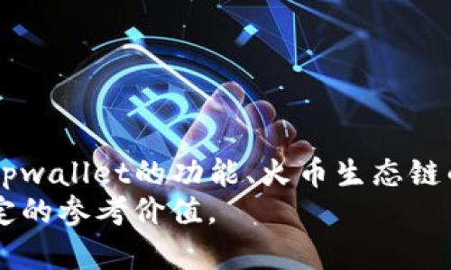   tpwallet无法创建火币生态链的原因及解决方案  /   
 guanjianci  tpwallet, 火币生态链, 创建问题, 解决方案  /guanjianci 

引言  
随着区块链技术的发展，各种数字货币钱包应运而生。tpwallet作为一个多功能的区块链钱包，支持多种数字资产的管理。然而，许多用户在使用tpwallet时，遇到了无法创建火币生态链（Huobi Eco-chain, Heco）的问题。本文将全面分析该问题的原因，并提供一些可能的解决方案，帮助用户更好地使用tpwallet以及火币生态链。

什么是tpwallet？  
tpwallet是一个去中心化的数字货币钱包，支持多种公链和资产的存储、转账、交易等功能。其优点在于界面友好、采用多重安全机制、支持多种语言等，吸引了大量用户使用。同时，tpwallet致力于为用户提供一个安全、便捷的资产管理平台。

火币生态链概述  
火币生态链（Heco）是由火币集团推出的高性能公链，旨在为去中心化应用（DApps）提供支持。Heco链具有处理速度快、交易费用低等特点，适合用于各种去中心化金融（DeFi）项目、游戏和NFT等生态发展。由于其良好的性能和火币的影响力，越来越多的项目选择在Heco链上进行开发。

tpwallet无法创建火币生态链的原因  
在尝试创建火币生态链时，用户可能会遇到各种问题，具体原因可能包括以下几个方面：

h41. 网络连接问题/h4  
tpwallet需要稳定的网络连接才能顺利创建火币生态链。如果用户的网络不稳定，可能导致创建链时出现故障。建议用户检查网络状态，确保连接正常。

h42. 版本问题/h4  
使用的tpwallet版本过旧也可能导致无法创建火币生态链。开发者通常会定期更新软件，增加新功能并修复bugs。用户应确保已安装最新版本的tpwallet，以便顺利创建Heco链。

h43. 权限设置/h4  
tpwallet需要某些权限才能创建火币生态链。如果用户未给予足够的权限，可能会导致创建失败。请检查应用权限设置，确保授权足够。

h44. 服务器故障/h4  
如果tpwallet的服务器出现故障，也会导致创建Heco链的问题。这种情况往往是不可预见的，用户需要耐心等待问题解决，或查询官方渠道以获得更新信息。

h45. 用户操作不当/h4  
用户在创建火币生态链时的操作不当，比如输入错误或未按照提示步骤操作，也可能导致创建失败。建议用户仔细阅读和遵循每一个步骤，确保操作正确无误。

可能的解决方案  
对于上述问题，用户可以采取一些解决方案：

h41. 检查网络连接/h4  
用户可以通过重新连接网络或者更换网络环境来解决此问题。确保使用稳定的Wi-Fi或移动数据网络。

h42. 更新tpwallet/h4  
定期检查tpwallet的更新，并及时下载最新版本。用户可以在应用商店或tpwallet的官网上找到最新版本下载。

h43. 检查权限设置/h4  
用户应检查并确保tpwallet拥有必要的权限。可以在手机设置中找到tpwallet的应用权限进行管理，确保所有必要的权限都已开启。

h44. 关注官方通知/h4  
如果出现服务器故障，用户可以关注tpwallet官方渠道的通知，了解维护和故障修复进展。此外，有时官方会在社交媒体上发布相关信息。

h45. 仔细操作/h4  
在创建火币生态链的过程中，用户应该认真阅读每一步的说明，严格按照步骤进行操作，避免因为疏忽导致创建失败。

问题1：tpwallet与火币生态链的兼容性如何？  
tpwallet作为一款多种链支持的数字货币钱包，理论上应该支持主流的公链，包括火币生态链。然而，兼容性问题有时并不简单，可能会受到软件更新和功能扩展的影响。

首先，tpwallet的设计初衷是为了支持多链资产管理，因此在兼容性上具有一定优势。然而，随着火币生态链的不断更新和发展，tpwallet需要定期进行适配更新。在这方面，如果tpwallet未及时代码更新可能导致与火币生态链存在某种程度的不兼容。用户在使用过程中可能会发现，某些功能在不同链上的表现并不一致，造成使用上的不便。

其次，用户在尝试使用tpwallet连接fire生态链时，可能需要设定相关参数，例如节点选择、网络类型等。这些配置若设置不当，则会影响到链的兼容性和使用体验。建议用户在正式使用前，先查阅tpwallet的官方文档，了解与火币生态链连接的设置要求。

此外，用户亦可参与tpwallet的社区讨论，了解其他用户的使用经验，收集问题反馈，以便及时调整自身的使用方式。当发现兼容性问题时，及时向tpwallet官方反馈，促使其更新和。

问题2：如何解决tpwallet无法创建Heco链的持续问题？  
对于部分用户来说，即便尝试了调整网络、更新软件等基本解决方案，依旧未能成功创建火币生态链。这时，可考虑更深入的技术细节和反馈机制。

首先，用户可以尝试重复执行该创建过程，确保每一步都遵循标准操作。很多时候问题的解决依赖于更深入的调试，比如查阅tpwallet的日志记录，详细了解在创建过程中出现的错误代码和提示信息。这些信息能成为诊断问题的重要依据。

其次，用户可以尝试使用其他设备进行创建，排查是否是由于特定设备问题引起的操作失败。比如，如果在手机上创建失败，可以尝试使用电脑版本的tpwallet，或者在其他兼容的设备上进行同样的操作。

再者，参与官方提供的社区反馈机制是一种非常有效的方式。用户可以在tpwallet的官方论坛或社交媒体平台发帖，描述遇到的问题并寻求帮助。官方团队或其他用户可能会提供有价值的建议或者解决方案，帮助解决用户实际使用中的问题。

最后，若以上措施都无效，用户可以考虑暂时采用其他数字货币钱包来完成火币生态链的操作，再继续观察tpwallet的更新动态。随着版本的更新，有可能会提高兼容性，改善用户体验。

问题3：tpwallet对用户有什么安全保障？  
在使用数字货币钱包的过程中，用户最关心的便是资产的安全性。tpwallet作为一款多功能的钱包应用，其安全保障相对而言是比较重要的。以下是tpwallet在安全保障方面的一些优势：

首先，tpwallet采用了多重加密技术来保护用户的资产安全。用户的私钥在本地进行加密存储，而不是在服务器上保存。这意味着即使服务器遭到攻击，用户的资产也不会受到威胁。用户是自己资产的唯一控制者，只有用户知晓其私钥，因此提高了安全性。

其次，tpwallet定期进行安全审计，以确保软件的安全性和稳定性。这样的审计过程可以快速发现和修复潜在的漏洞、瑕疵。用户可以更安心地使用tpwallet进行交易与资产管理。

而且tpwallet用户可以开放两步验证，增加账户的安全性。每当用户进行新的设备登录，或者进行大额交易时，都需要通过额外的验证码进行确认。这样可以有效防止未经授权的行为，确保持有者能够操控自己的资产。

此外，tpwallet还设有防钓鱼机制，可以识别并警告用户可能的钓鱼网站。用户在登录时，系统会进行额外的安全检查，以防止用户信息的泄露和资产的损失。

最后，tpwallet提供用户反馈渠道，若用户在使用过程中发现任何安全隐患，可以及时向tpwallet官方报备，积极维护生态安全，促进平台的可持续发展。

结论  
tpwallet确实为用户提供了多种数字资产管理的可能性，但在创建火币生态链的过程中，用户也可能遭遇一系列问题。通过上文的分析与探讨，用户可以对tpwallet的功能、火币生态链的特征有了更加深入的理解，并能够针对问题采取有效的解决措施。此外，维护数字资产的安全是每位用户需牢牢记住的课题。  
在面对任何技术问题时，用户理应保持耐心和理智，寻求最佳解决方案，最终实现资产的安全与管理的便捷。希望这篇文章能为众多tpwallet使用者提供一定的参考价值。