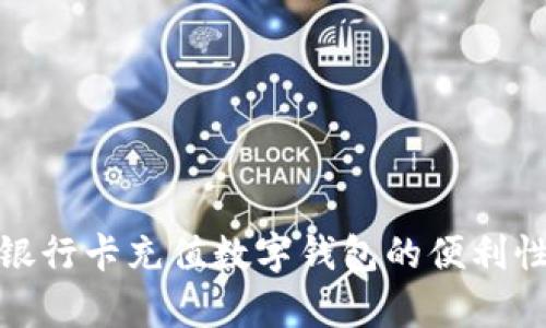 全面解析银行卡充值数字钱包的便利性与安全性