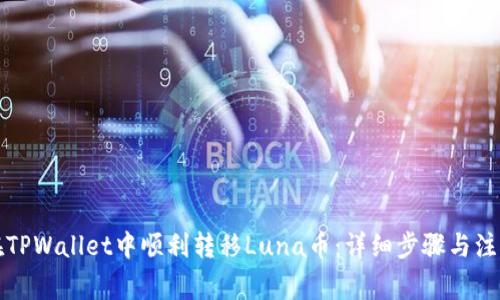 如何在TPWallet中顺利转移Luna币：详细步骤与注意事项