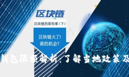 成都数字钱包限额解析：了解当地政策及使用攻略