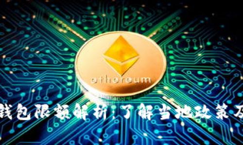 成都数字钱包限额解析：了解当地政策及使用攻略