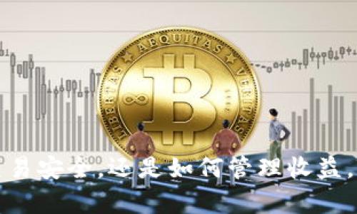  virouxtitle全面解析TPWallet：如何快速、安全地将加密货币卖出/virouxtitle
TPWallet, 加密货币交易, 钱包使用指南, 数字资产出售/guanjianci

TPWallet是一个功能强大的加密货币钱包及交易平台，用户可以通过它轻松管理和交易各种加密资产。然而，对于很多新手用户来说，如何在TPWallet上安全地将加密货币卖出仍然是一个挑战。本文将为您提供详细的步骤和注意事项，帮助您顺利完成这一过程。

什么是TPWallet
TPWallet是一个基于区块链技术的数字资产钱包，支持多种主流加密货币。其主要功能包括资产管理、交易、转账和参与区块链项目等。TPWallet界面友好，支持多平台使用，用户可以在手机、平板和电脑上随时访问。除了基本的资金管理，TPWallet还集成了多种DeFi服务，帮助用户更好地利用他们的数字资产。

为什么选择TPWallet进行交易
选择TPWallet进行加密货币交易有几个明显的优势：
ul
  listrong安全性：/strongTPWallet采用多重加密技术，确保用户的资产安全。/li
  listrong易用性：/strong界面，适合各个层次的用户使用。/li
  listrong多功能性：/strong不仅支持交易，还可以进行质押、收益农场等操作。/li
  listrong实时交易：/strong能够快速完成交易，避免价格波动带来的损失。/li
/ul

如何在TPWallet上将币卖出
在TPWallet上卖出加密货币的具体步骤如下：

h4步骤一：登录TPWallet账户/h4
首先，您需要打开TPWallet应用程序或访问其官方网站，输入您的账户信息进行登录。确保您使用的是官方渠道，以防止钓鱼网站的风险。

h4步骤二：选择要出售的加密货币/h4
登录成功后，您将看到钱包中的不同加密资产。选择您想要出售的币种，点击进入详细信息页面，该页面会显示您该币种的当前余额和市场价格。

h4步骤三：寻找卖出选项/h4
在币种的详细信息页面，您会看到“出售”或“交易”的选项。点击该选项，将会弹出您可以选择的交易方式，例如直接卖出、与其他用户进行交易等。

h4步骤四：设置出售数量和价格/h4
您需要输入您希望售出的数量，并确认交易价格。在市场波动较大的情况下，您还可以选择需要设置的限价单，以确保在您预期的价格成交。

h4步骤五：确认交易/h4
在确认所有信息无误后，您将看到交易的预览。在这里，确认交易费用以及最终到账金额，然后点击“确认”按钮，完成交易。

h4步骤六：查看交易记录/h4
交易完成后，您可以在“交易记录”中查看该笔交易的细节，包括交易时间、数量和交易费用等信息，以便后续管理和查询。

注意事项
在使用TPWallet进行加密货币交易时，需注意以下几点：
ul
  listrong手续费：/strong了解各类交易的手续费，并合理预估您的交易成本。/li
  listrong市场动态：/strong时刻监测市场变化，不要盲目跟从热点，选择合适的时机进行交易。/li
  listrong安全防护：/strong启用两步验证，确保账户安全。/li
/ul

常见问题解答

h4问题一：TPWallet支持哪些币种交易？/h4
TPWallet支持多种主流的加密货币，包括比特币（BTC）、以太坊（ETH）、波场（TRC）等。随着用户需求的增加，TPWallet也在不断扩展其支持的币种列表。平台会定期评估市场状况，新币种上线会向用户公告，以便用户及时参与更多的交易机遇。

在具体的币种交易中，用户还可以查看每种币种的市场趋势、历史价格数据等信息，进而帮助用户做出更明智的交易决策。特别是在选择新币种时，做好市场研究是至关重要的。用户可以利用社交媒体、专业分析网站以及TPWallet内部提供的分析工具来获取更多相关信息。

h4问题二：如何保障在TPWallet交易的安全性？/h4
在TPWallet上进行交易时，安全性是用户最关心的话题之一。虽然TPWallet采用了先进的加密技术和多重身份验证方法来保障用户资产安全，但用户自身的安全意识同样重要。以下是一些有效的安全防护措施：

ul
  listrong定期更改密码：/strong为了防止账户被盗，建议用户定期更改登录密码，并确保使用复杂的密码组合。/li
  listrong启用两步验证：/strong通过短信或APP生成的验证码来进行二次验证，有效保护账户安全。/li
  listrong不要共享账号信息：/strong确保您的账户信息（如密码和恢复短语）不被他人获取，防止诈骗。/li
  listrong小额测试交易：/strong进行大额交易时，建议先进行小额测试，确保操作无误。/li
/ul

遵循以上安全策略，能在一定程度上减少用户在TPWallet交易时的风险。此外，用户还应注意观察钱包的交易历史，及时发现异常交易并采取相应措施。

h4问题三：在出售数字资产后应该如何管理收益？/h4
一旦用户在TPWallet成功出售了数字资产，剩下要面对的是如何管理这些收益。适当管理收益不仅能增加资金的利用率，还能帮助用户实现最佳的投资效果。以下是一些管理收益的建议：

ul
  listrong设置目标：/strong明确资金使用的目的，比如再投资、日常开支或是储蓄等，帮助您更好地规划收益。/li
  listrong考虑再投资：/strong如果用户对市场前景保持乐观，可以考虑将部分收益进行再投资，选择合适的资产进行配置。/li
  listrong分散投资风险：/strong不要将所有收益都投资于单一资产，适量分散可以降低风险。/li
  listrong持续学习：/strong行业动态时刻变化，用户应随时关注市场动向，增强风险意识和投资判断能力。/li
/ul

通过理财规划和投资策略，用户可以在出售资产后，充分利用收益，平衡风险和回报，实现投资收益的最大化。

总结来说，TPWallet不仅为用户提供了一个便捷的交易平台，还有丰富的功能来支持用户管理他们的数字资产。无论是如何出售币种，确保交易安全，还是如何管理收益，TPWallet都能为用户提供必要的支持和指导。希望通过本篇文章，您能更好地理解如何在TPWallet上安全有效地进行加密货币的卖出交易。